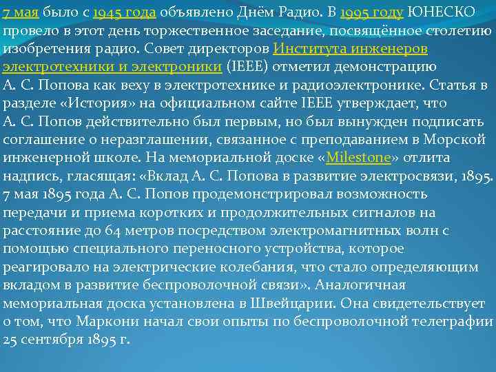 7 мая было с 1945 года объявлено Днём Радио. В 1995 году ЮНЕСКО провело