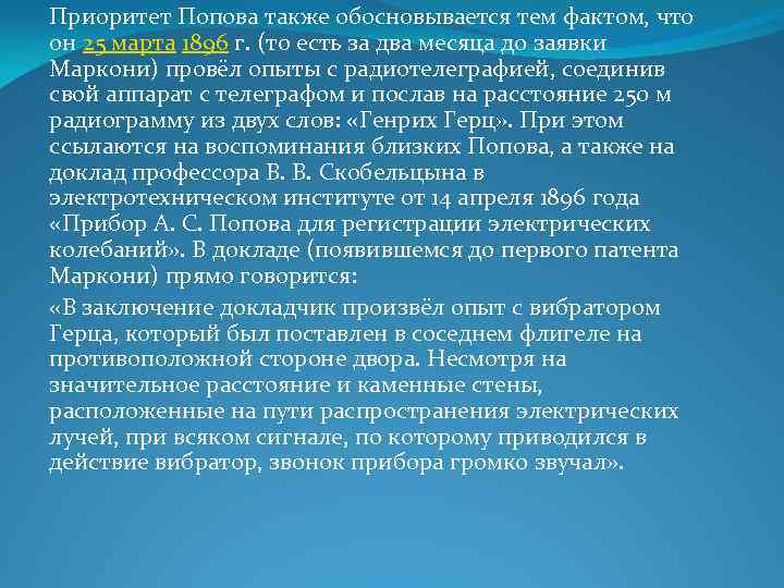 Приоритет Попова также обосновывается тем фактом, что он 25 марта 1896 г. (то есть