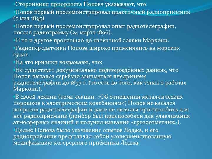  • Сторонники приоритета Попова указывают, что: • Попов первый продемонстрировал практичный радиоприёмник (7