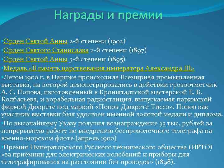 Награды и премии • Орден Святой Анны 2 -й степени (1902) • Орден Святого