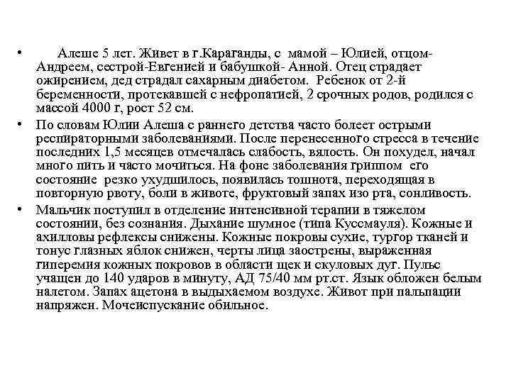  • Алеше 5 лет. Живет в г. Караганды, с мамой – Юлией, отцом-