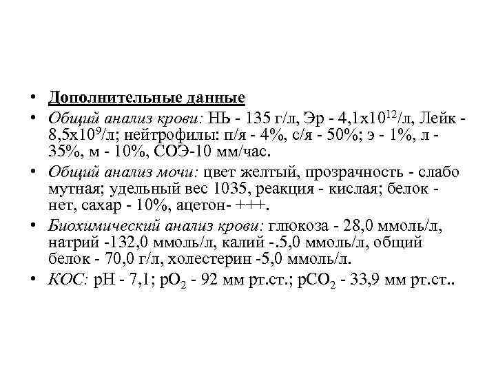  • Дополнительные данные • Общий анализ крови: НЬ - 135 г/л, Эр -