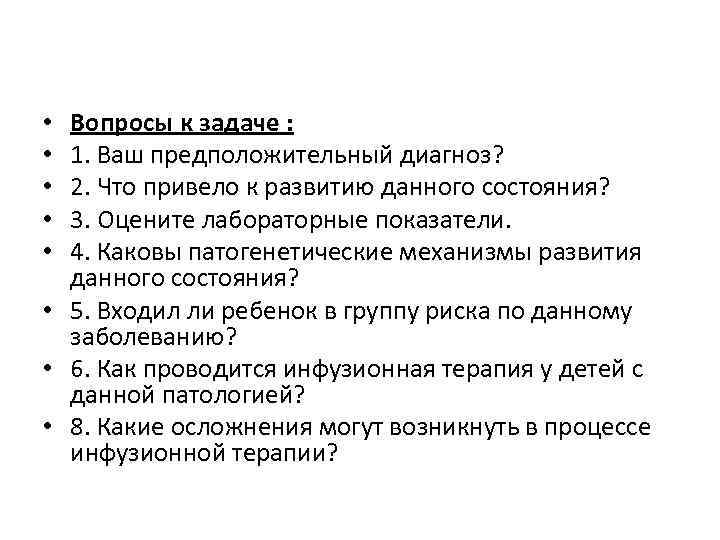 Вопросы к задаче : 1. Ваш предположительный диагноз? 2. Что привело к развитию данного