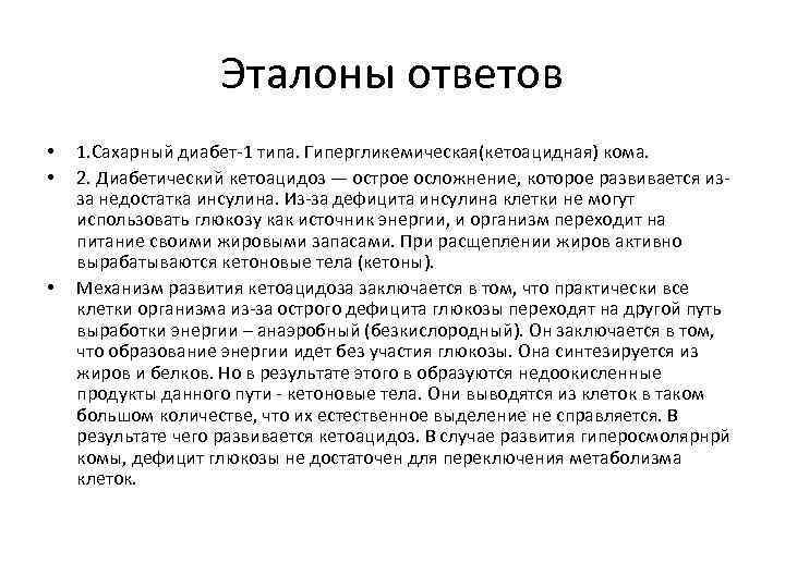 Эталоны ответов • • • 1. Сахарный диабет-1 типа. Гипергликемическая(кетоацидная) кома. 2. Диабетический кетоацидоз