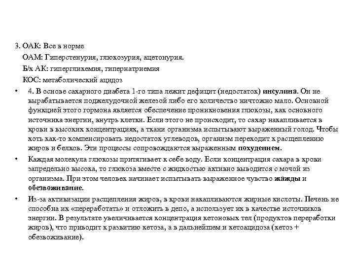 3. ОАК: Все в норме ОАМ: Гиперстенурия, глюкозурия, ацетонурия. Б/х АК: гипергликемия, гипернатриемия КОС: