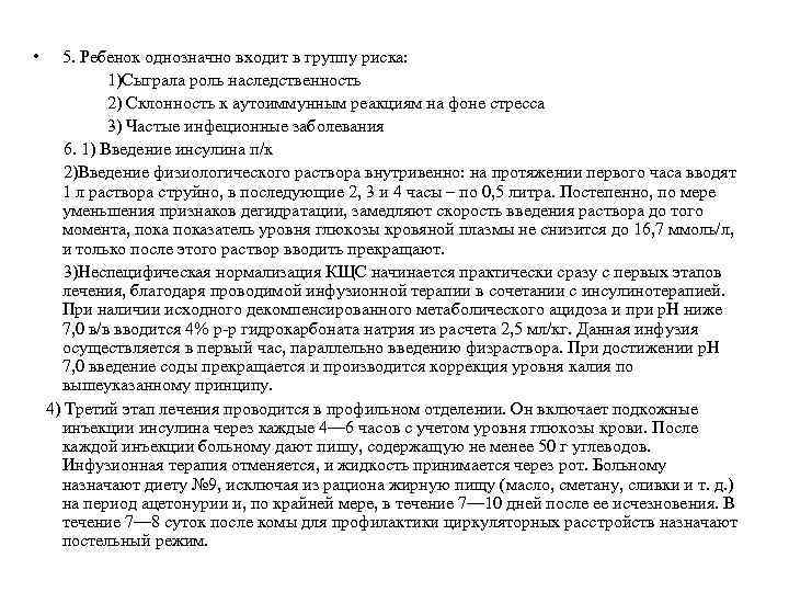  • 5. Ребенок однозначно входит в группу риска: 1)Сыграла роль наследственность 2) Склонность