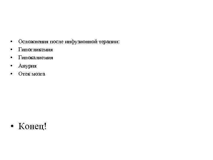  • • • Осложнения после инфузионной терапии: Гипогликемия Гипокалиемия Анурия Отек мозга •