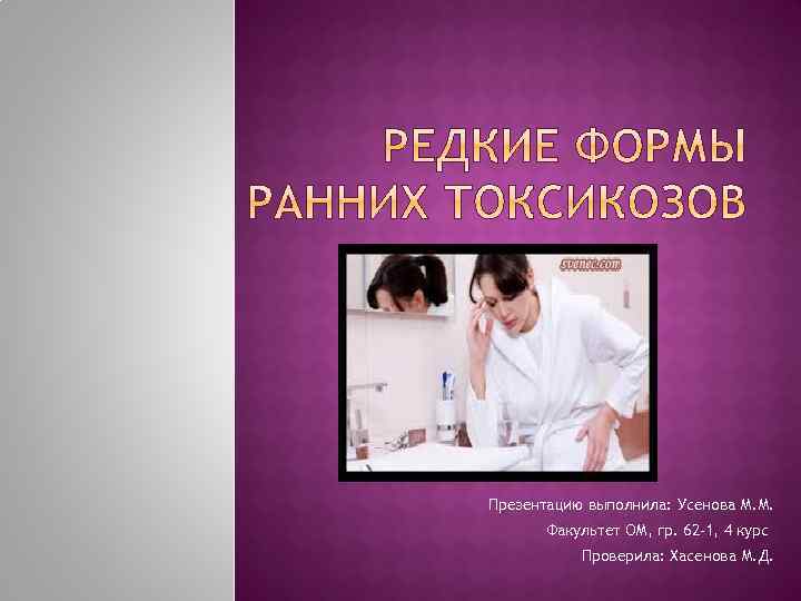 Презентацию выполнила: Усенова М. М. Факультет ОМ, гр. 62 -1, 4 курс Проверила: Хасенова