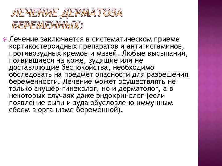  Лечение заключается в систематическом приеме кортикостероидных препаратов и антигистаминов, противозудных кремов и мазей.