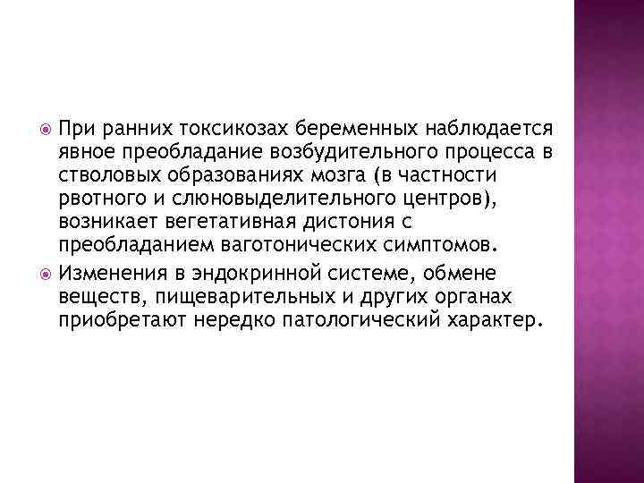 При ранних токсикозах беременных наблюдается явное преобладание возбудительного процесса в стволовых образованиях мозга (в