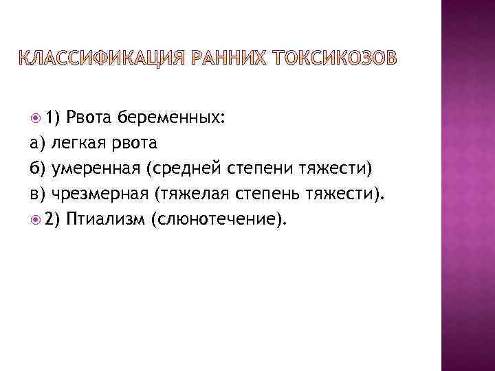  1) Рвота беременных: а) легкая рвота б) умеренная (средней степени тяжести) в) чрезмерная