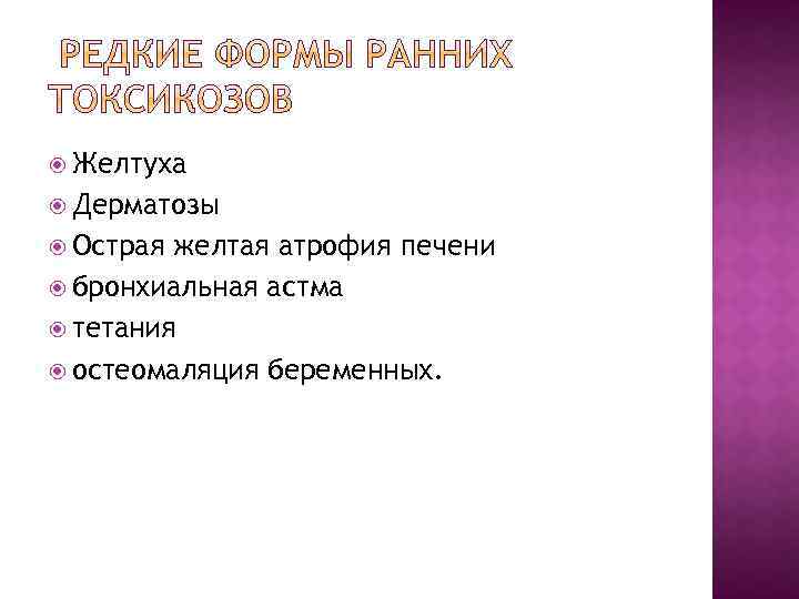  Желтуха Дерматозы Острая желтая атрофия печени бронхиальная астма тетания остеомаляция беременных. 