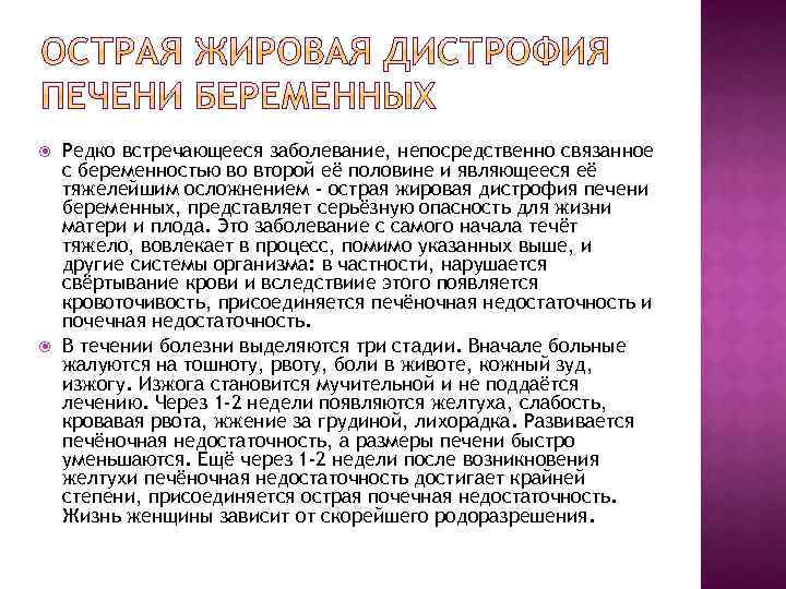  Редко встречающееся заболевание, непосредственно связанное с беременностью во второй её половине и являющееся