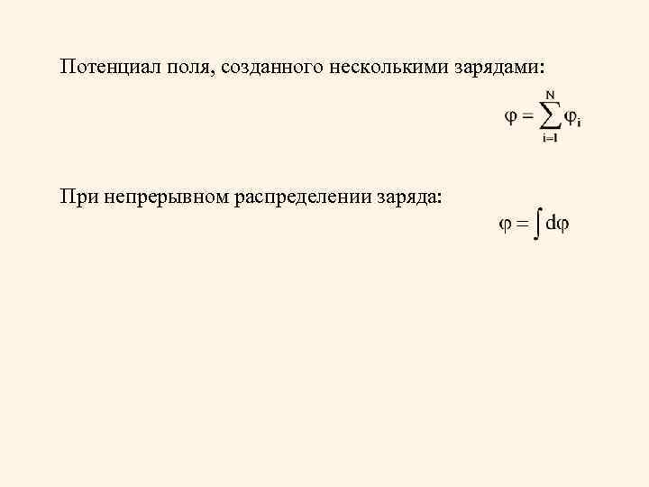 Заряд некоторый. Потенциал поля, созданного зарядом. Потенциал непрерывного распределения зарядов. Потенциал созданный несколькими зарядами. Потенциал поля непрерывно распределенных зарядов.