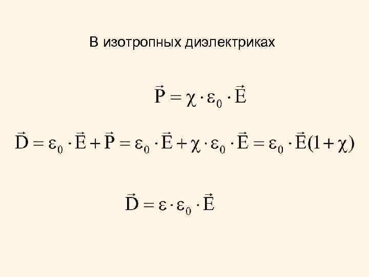 В изотропных диэлектриках 