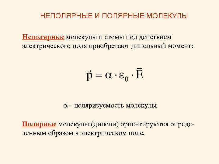 НЕПОЛЯРНЫЕ И ПОЛЯРНЫЕ МОЛЕКУЛЫ Неполярные молекулы и атомы под действием электрического поля приобретают дипольный