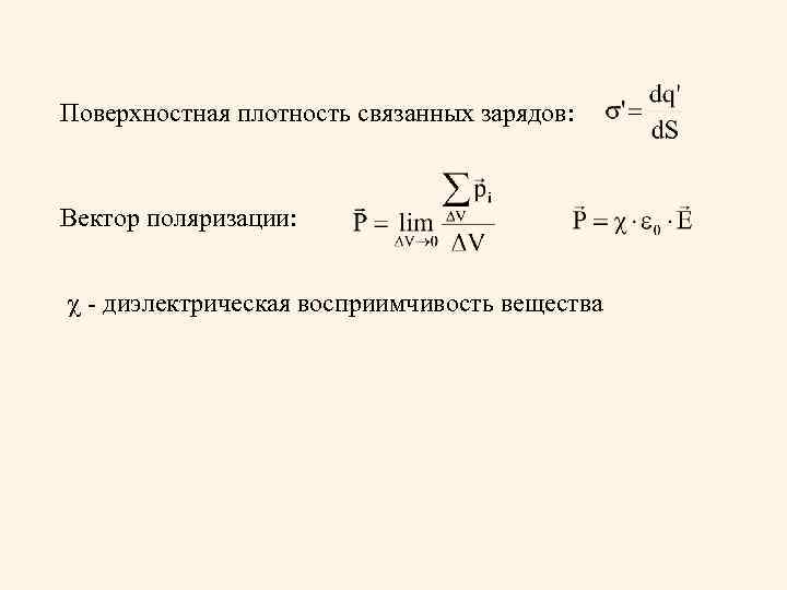 Поверхностная плотность связанных зарядов: Вектор поляризации: - диэлектрическая восприимчивость вещества 