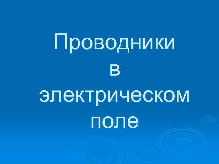 Проводники в электрическом поле 
