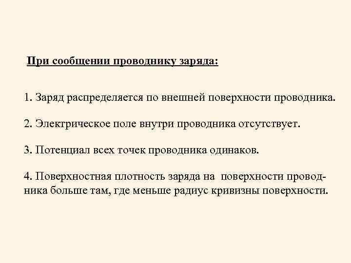 При сообщении проводнику заряда: 1. Заряд распределяется по внешней поверхности проводника. 2. Электрическое поле
