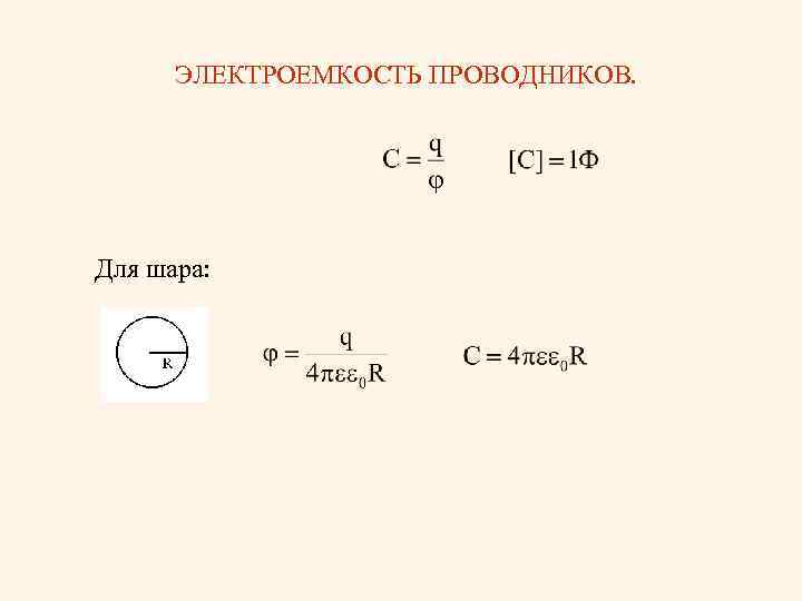 ЭЛЕКТРОЕМКОСТЬ ПРОВОДНИКОВ. Для шара: 