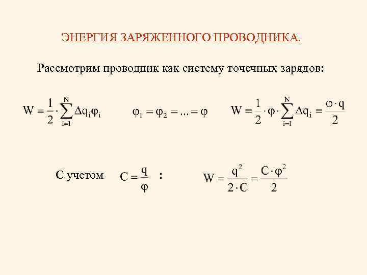 Энергия заряженного проводника и конденсатора