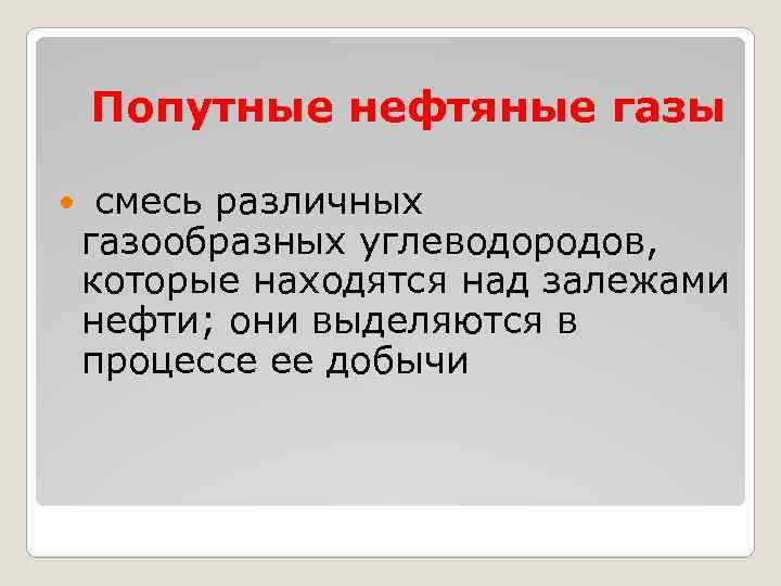  Попутные нефтяные газы смесь различных газообразных углеводородов, которые находятся над залежами нефти; они