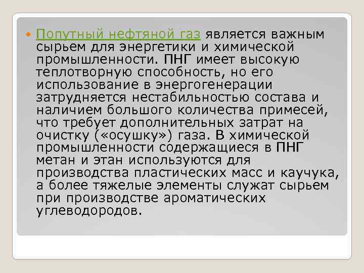  Попутный нефтяной газ является важным сырьем для энергетики и химической промышленности. ПНГ имеет