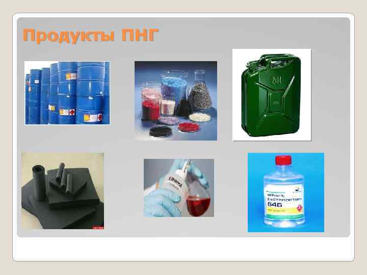Продукты ПНГ 