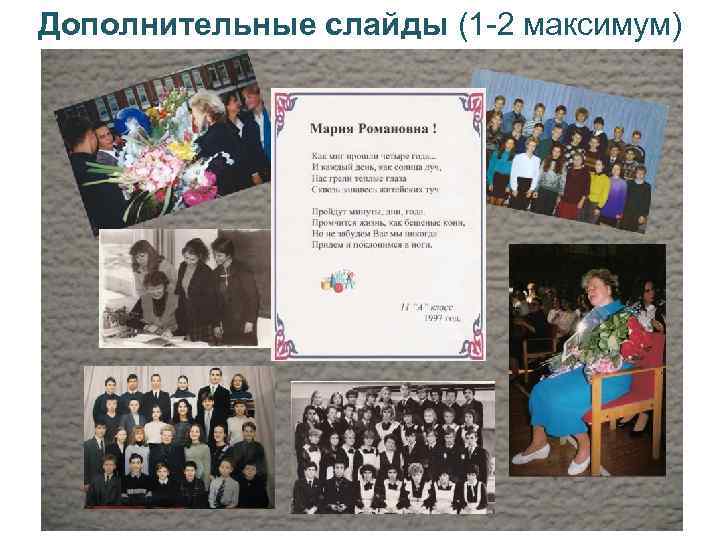 Дополнительные слайды (1 -2 максимум) 