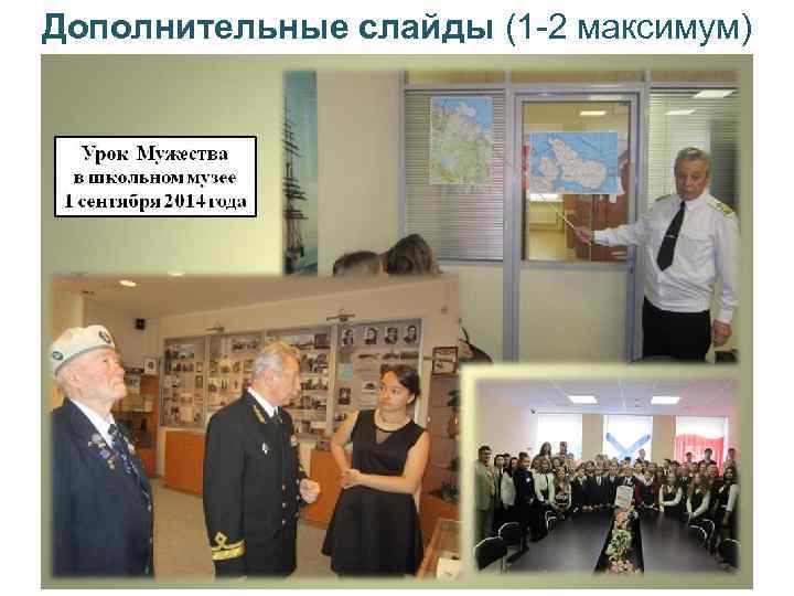 Дополнительные слайды (1 -2 максимум) 