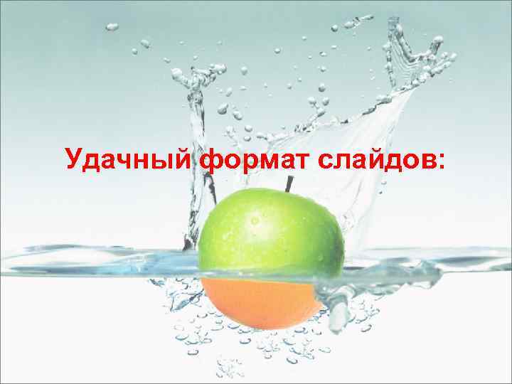 Удачный формат слайдов: 