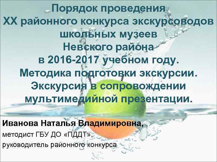Порядок проведения XX районного конкурса экскурсоводов школьных музеев Невского района в 2016 -2017 учебном