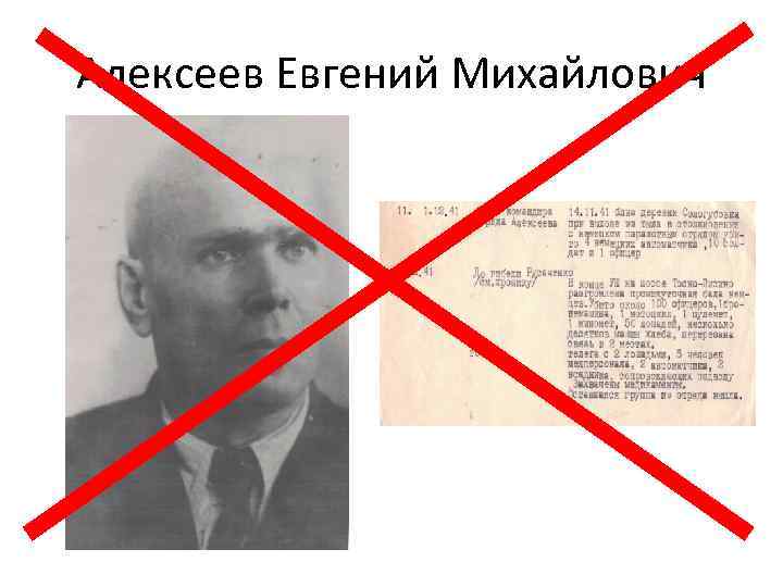 Алексеев Евгений Михайлович 