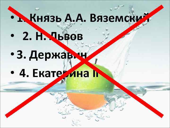  • 1. Князь А. А. Вяземский • 2. Н. Львов • 3. Державин