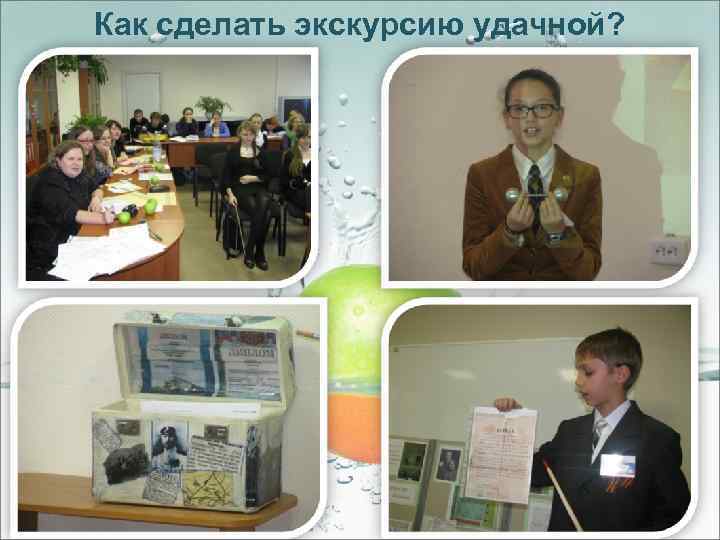 Как сделать экскурсию удачной? 