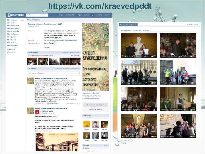 https: //vk. com/kraevedpddt 