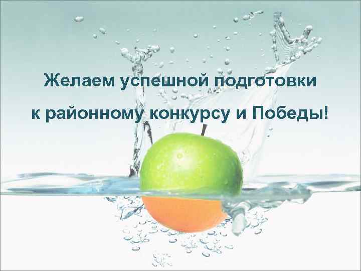 Желаем успешной подготовки к районному конкурсу и Победы! 