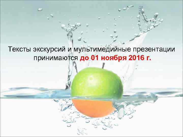 Тексты экскурсий и мультимедийные презентации принимаются до 01 ноября 2016 г. 