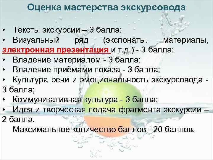 Оценка мастерства экскурсовода • Тексты экскурсии – 3 балла; • Визуальный ряд (экспонаты, материалы,