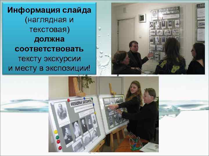Информация слайда (наглядная и текстовая) должна соответствовать тексту экскурсии и месту в экспозиции! 