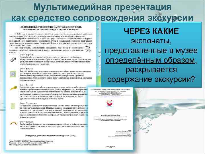 Мультимедийная презентация как средство сопровождения экскурсии ЧЕРЕЗ КАКИЕ экспонаты, представленные в музее определённым образом,