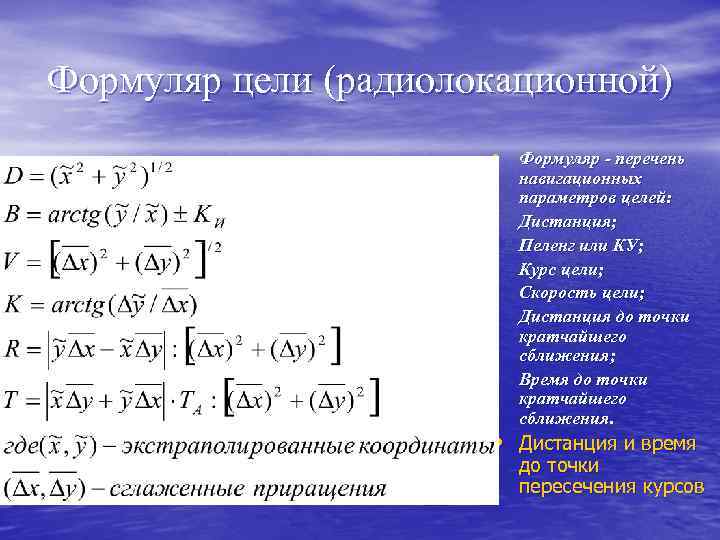 Формуляр цели (радиолокационной) • Формуляр - перечень • • • навигационных параметров целей: Дистанция;