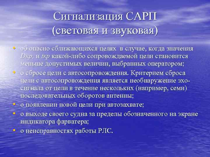 Сигнализация САРП (световая и звуковая) • об опасно сближающихся целях в случае, когда значения