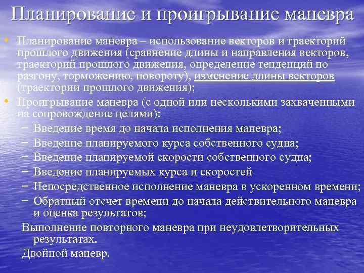 Планирование и проигрывание маневра • Планирование маневра – использование векторов и траекторий • прошлого