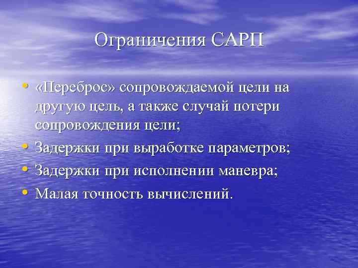 Ограничения САРП • «Переброс» сопровождаемой цели на • • • другую цель, а также
