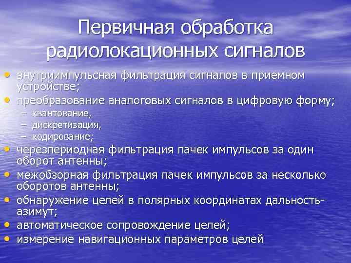 Первичная обработка радиолокационных сигналов • внутриимпульсная фильтрация сигналов в приемном • устройстве; преобразование аналоговых