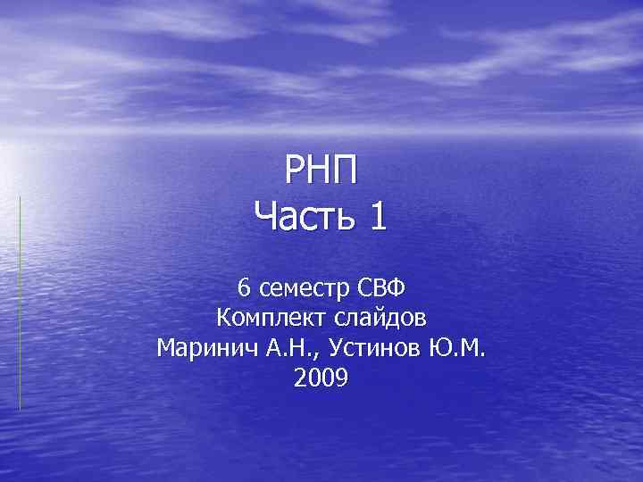 РНП Часть 1 6 семестр СВФ Комплект слайдов Маринич А. Н. , Устинов Ю.