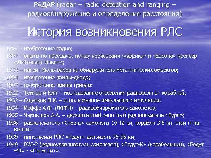РАДАР (radar – radio detection and ranging – радиообнаружение и определение расстояния) История возникновения