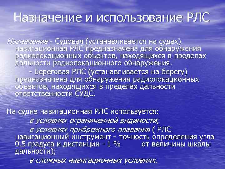 Назначение и использование РЛС Назначение - Судовая (устанавливается на судах) навигационная РЛС предназначена для