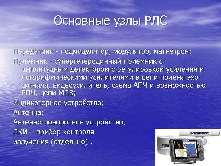 Основные узлы РЛС Передатчик - подмодулятор, магнетрон; Приемник - супергетеродинный приемник с амплитудным детектором